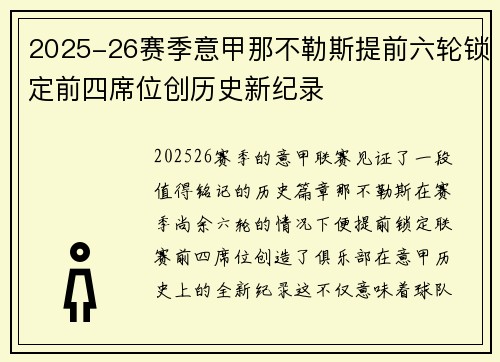 2025-26赛季意甲那不勒斯提前六轮锁定前四席位创历史新纪录