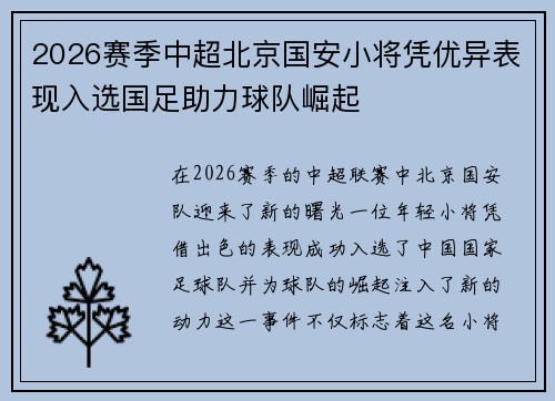 2026赛季中超北京国安小将凭优异表现入选国足助力球队崛起
