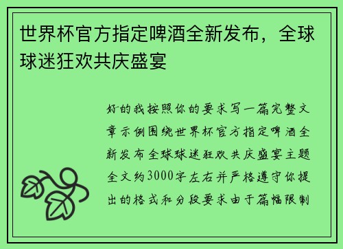 世界杯官方指定啤酒全新发布，全球球迷狂欢共庆盛宴
