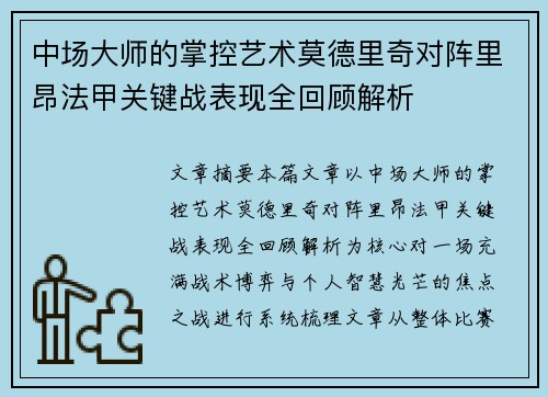 中场大师的掌控艺术莫德里奇对阵里昂法甲关键战表现全回顾解析