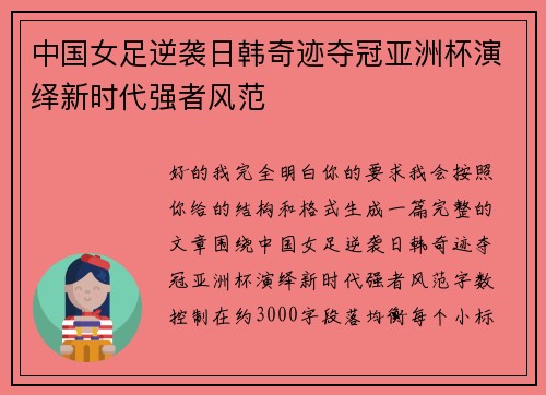 中国女足逆袭日韩奇迹夺冠亚洲杯演绎新时代强者风范