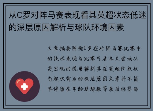 从C罗对阵马赛表现看其英超状态低迷的深层原因解析与球队环境因素