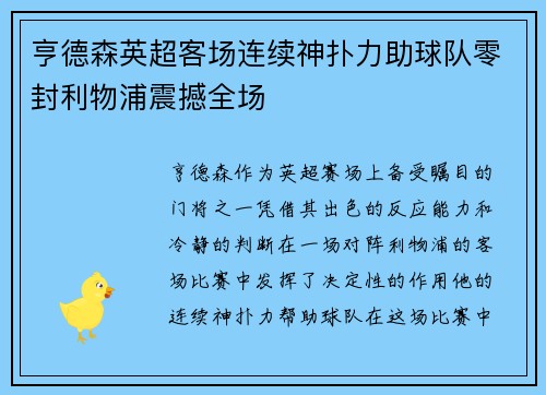 亨德森英超客场连续神扑力助球队零封利物浦震撼全场