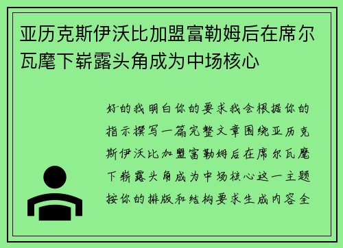 亚历克斯伊沃比加盟富勒姆后在席尔瓦麾下崭露头角成为中场核心