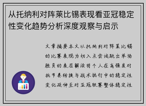 从托纳利对阵莱比锡表现看亚冠稳定性变化趋势分析深度观察与启示