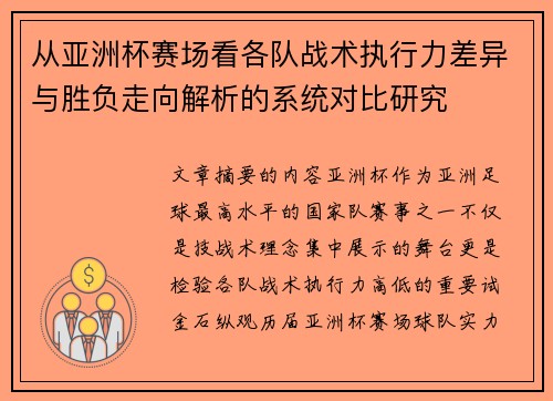 从亚洲杯赛场看各队战术执行力差异与胜负走向解析的系统对比研究