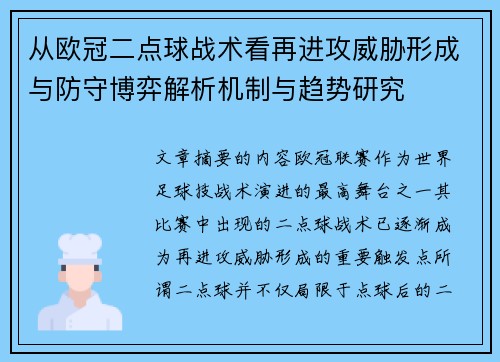 从欧冠二点球战术看再进攻威胁形成与防守博弈解析机制与趋势研究