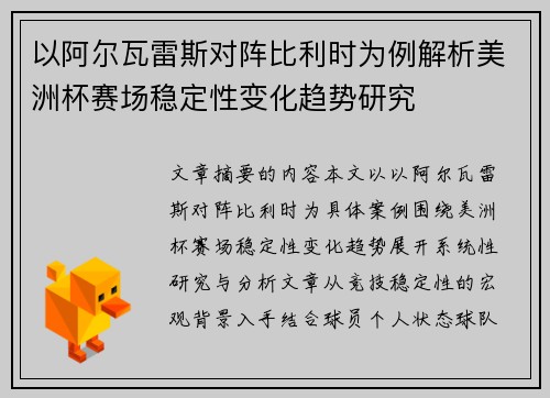 以阿尔瓦雷斯对阵比利时为例解析美洲杯赛场稳定性变化趋势研究