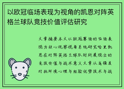 以欧冠临场表现为视角的凯恩对阵英格兰球队竞技价值评估研究