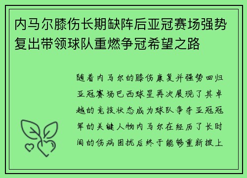 内马尔膝伤长期缺阵后亚冠赛场强势复出带领球队重燃争冠希望之路