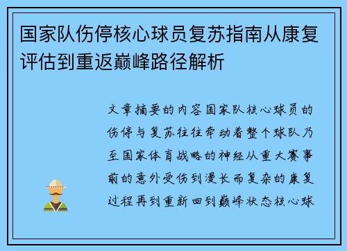 国家队伤停核心球员复苏指南从康复评估到重返巅峰路径解析