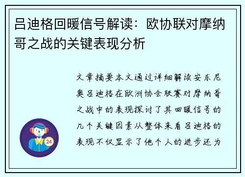 吕迪格回暖信号解读：欧协联对摩纳哥之战的关键表现分析