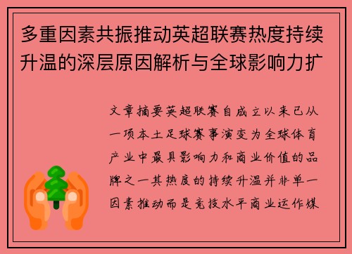 多重因素共振推动英超联赛热度持续升温的深层原因解析与全球影响力扩展 多重因素共振推动英超联赛热度持续升温的深层原因解析与全球影响力扩展