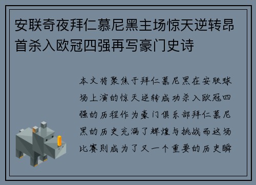 安联奇夜拜仁慕尼黑主场惊天逆转昂首杀入欧冠四强再写豪门史诗 安联奇夜拜仁慕尼黑主场惊天逆转昂首杀入欧冠四强再写豪门史诗