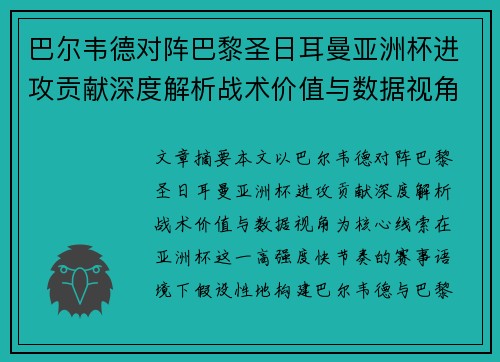 巴尔韦德对阵巴黎圣日耳曼亚洲杯进攻贡献深度解析战术价值与数据视角