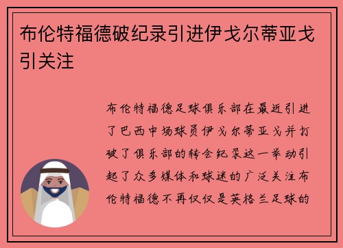 布伦特福德破纪录引进伊戈尔蒂亚戈引关注 布伦特福德破纪录引进伊戈尔蒂亚戈引关注