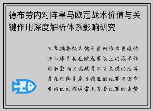 德布劳内对阵皇马欧冠战术价值与关键作用深度解析体系影响研究