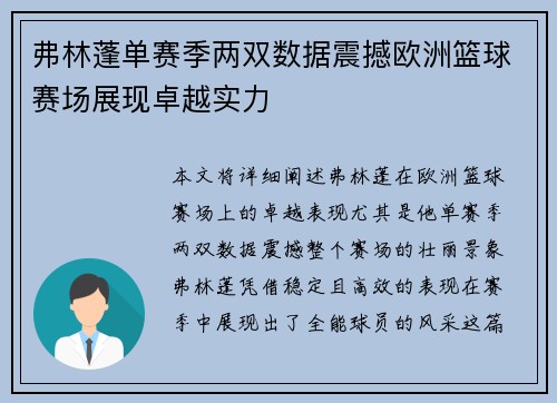 弗林蓬单赛季两双数据震撼欧洲篮球赛场展现卓越实力