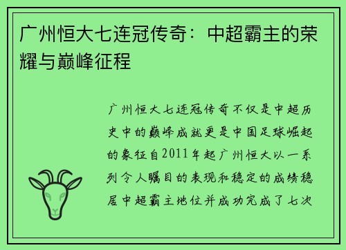广州恒大七连冠传奇:中超霸主的荣耀与巅峰征程 广州恒大七连冠传奇:中超霸主的荣耀与巅峰征程