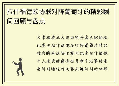 拉什福德欧协联对阵葡萄牙的精彩瞬间回顾与盘点