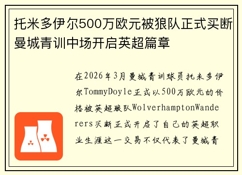 托米多伊尔500万欧元被狼队正式买断曼城青训中场开启英超篇章