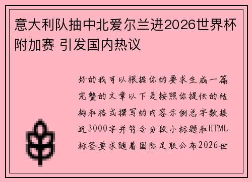 意大利队抽中北爱尔兰进2026世界杯附加赛 引发国内热议