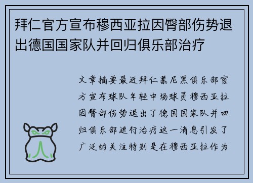 拜仁官方宣布穆西亚拉因臀部伤势退出德国国家队并回归俱乐部治疗 拜仁官方宣布穆西亚拉因臀部伤势退出德国国家队并回归俱乐部治疗