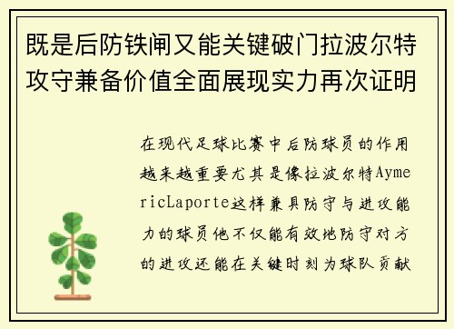 既是后防铁闸又能关键破门拉波尔特攻守兼备价值全面展现实力再次证明