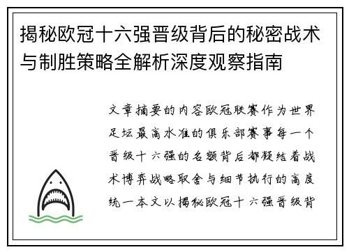 揭秘欧冠十六强晋级背后的秘密战术与制胜策略全解析深度观察指南 揭秘欧冠十六强晋级背后的秘密战术与制胜策略全解析深度观察指南