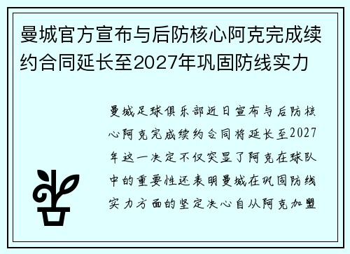 曼城官方宣布与后防核心阿克完成续约合同延长至2027年巩固防线实力