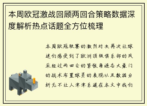 本周欧冠激战回顾两回合策略数据深度解析热点话题全方位梳理
