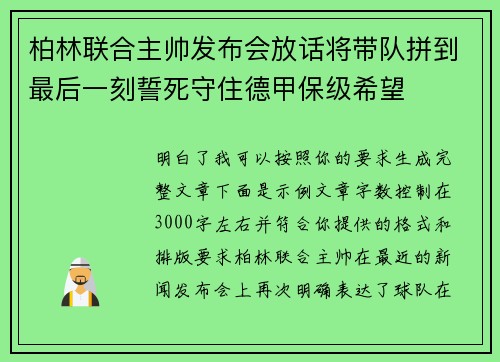 柏林联合主帅发布会放话将带队拼到最后一刻誓死守住德甲保级希望