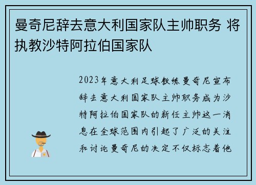 曼奇尼辞去意大利国家队主帅职务 将执教沙特阿拉伯国家队
