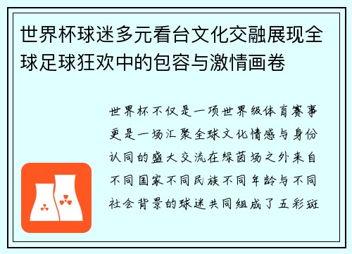 世界杯球迷多元看台文化交融展现全球足球狂欢中的包容与激情画卷