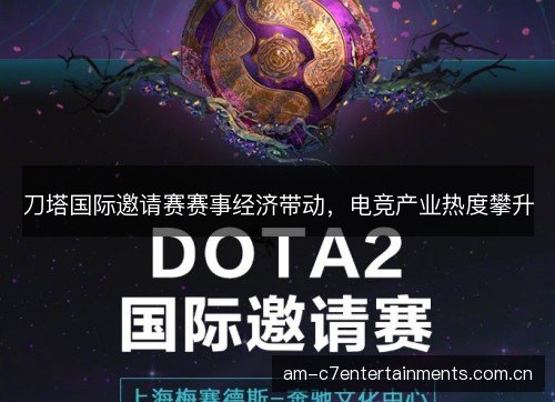 刀塔国际邀请赛赛事经济带动，电竞产业热度攀升